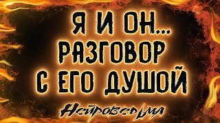 Я и Он... Разговор с его душой... | Таро онлайн | Расклад Таро | Гадание Онлайн