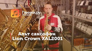 Альт саксофон Lion Crown XAL2001 - Лев Боголюбов - Глинки.Ру PLAYZONE