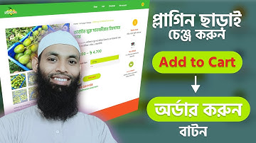How to change woocommerce  Add to Cart button text to Order Now Text Bangla Tutorial | প্লাগিন ছাড়া