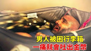 男人被困行李箱，一痛就會吐出金幣，折磨他就能暴富！【肥貓說電影】