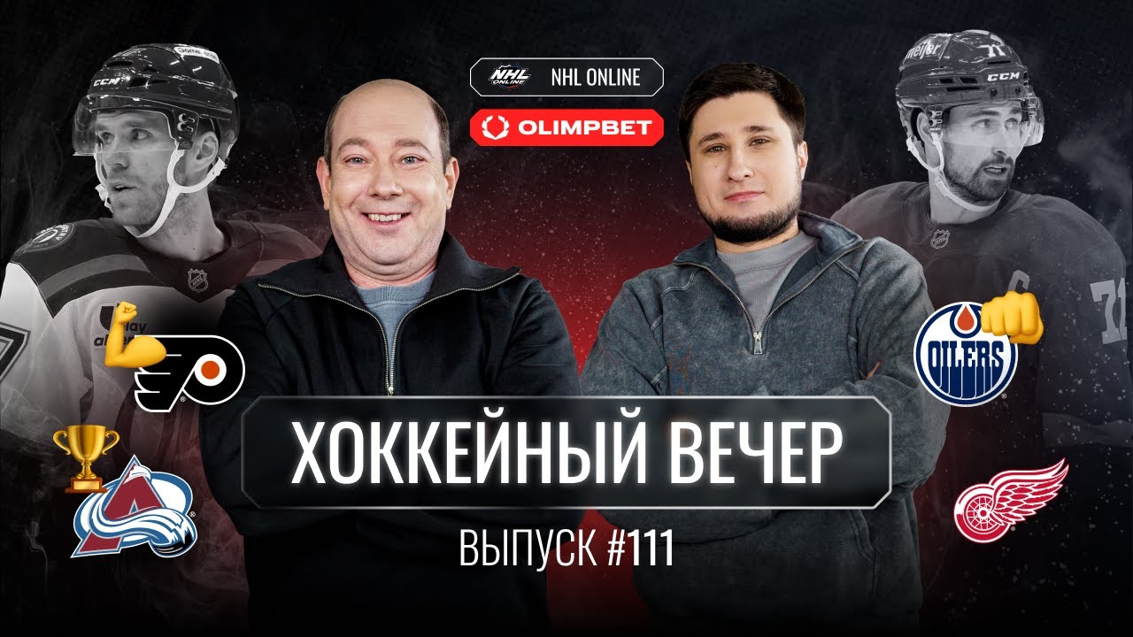 Проблемы Панарина | Успех «Колорадо» и «Анахайма»| разочарование от «Торонто» и индивидуальные призы