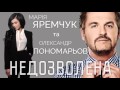 Олександр Пономарьов и Марія Яремчук – Недозволена [Lyric Video]