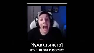 Мужик,ты чего?