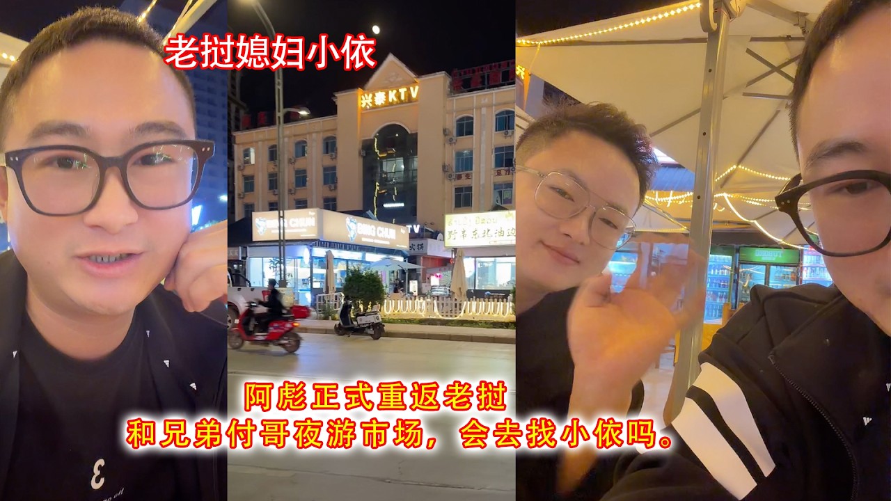 阿彪正式重返老挝，和兄弟付哥夜游市场，会去找小依吗。