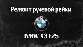 Ремонт рулевой рейки BMW X3 F25 2012г.