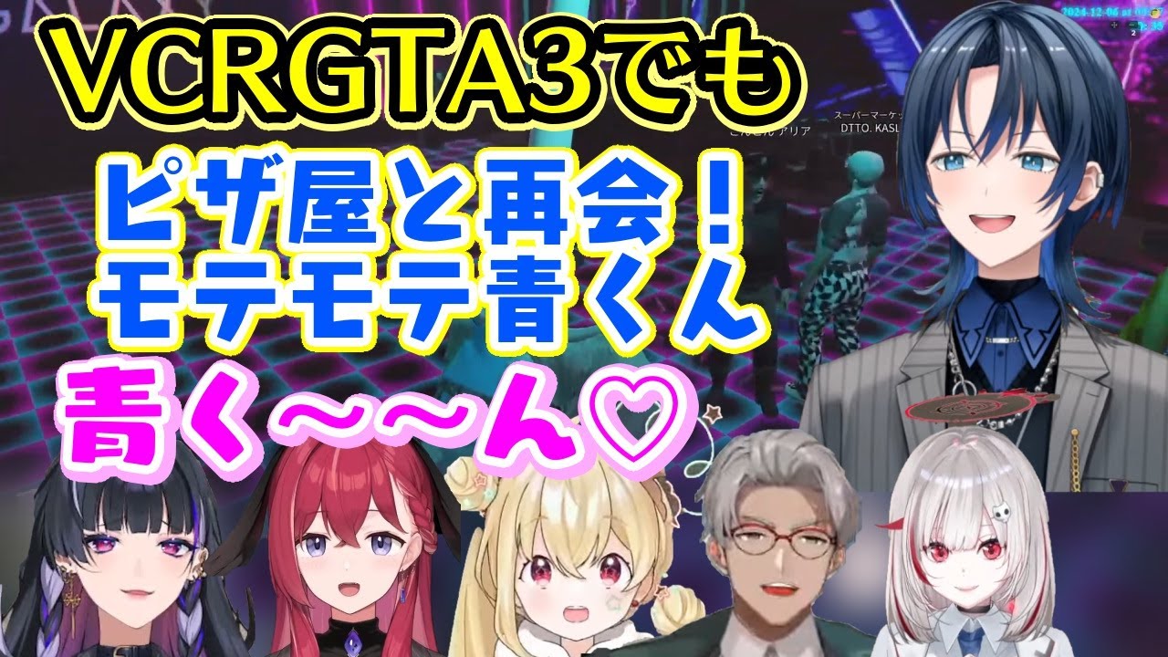 VCRGTA3でも【火威青】と会ったピザ屋メンツが青くんのこと好きで最高すぎるｗｗ3,4日目の再会まとめ【ホロライブ】