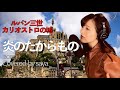 『ルパン三世カリオストロの城』BOBBY・炎のたからもの(ピアノver./Covered by saya)