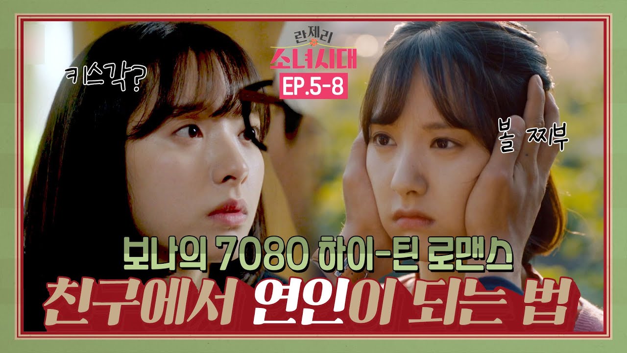 [2/2] 배동문이 니..나 좋아하나? 엇갈린 짝사랑의 결말ㅠㅠ 우주소녀 보나 주연의 '란제리 소녀시대' 정희X동문 서사 몰아보기💕 | KBS 방송