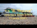 т.х В Чкалов ( в Енисейске 13 июня 2018 г)