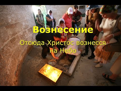 Видео: Где Иисус вознесся на небо?