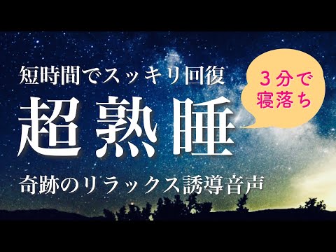 【短時間睡眠で朝スッキリ！② 】睡眠の質を高める睡眠音楽｜心身の緊張を解きリラックス効果｜自律神経を整える自律訓練法 疲労回復 熟睡 癒し ストレス緩和｜眠れないときに聴く筋弛緩法｜ＡＳＭＲ