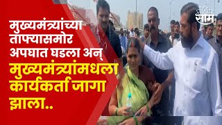 CM Eknath Shinde Viral Video | मुख्यमंत्र्यांच्या ताफ्यासमोर अपघात घडला! पुढे काय घडलं?