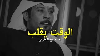 سعد صالح المطرفي - الوقت يقلب وعادات الليالي..تدور!!