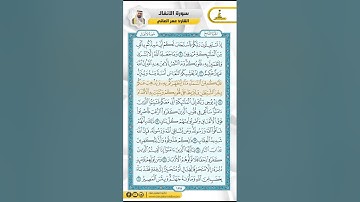 سورة الأنفال من الاية 1 - 16 / للقارئ عمر العاني