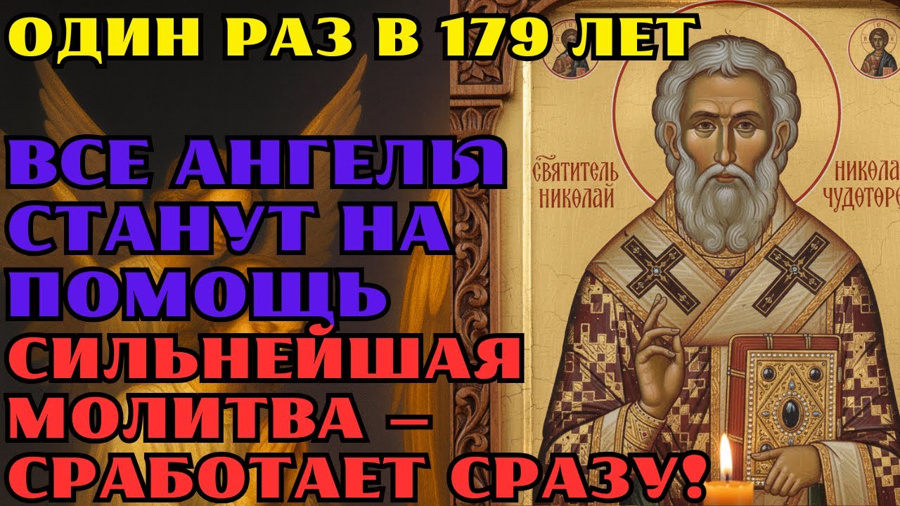НИКОЛАЙ ПОМОГАЕТ! СИЛА МОЛИТВЫ! ЧУДО ПРОИЗОЙДЕТ, ЕСЛИ ВЫ ВКЛЮЧИТЕ ЭТО ВИДЕО ЗА !