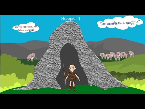 Как появилась цифра 5