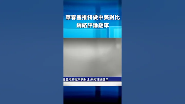 华春莹推特做中美对比 网络评论翻车 | #新唐人电视台 - 天天要闻
