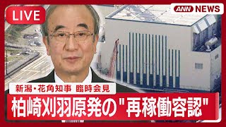 【リプレイ】柏崎刈羽原発"再稼働容認"表明 新潟・花角知事が臨時会見 容認理由・ 国への要望など説明 東電で事故後初の判断【LIVE】(2025年11月21日) ANN/テレ朝