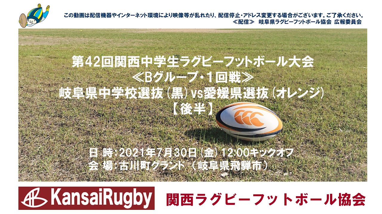 岐阜県中学校選抜 愛媛県選抜 後半 関西中学生ラグビーフットボール大会２０２１ ｂグループ １回戦 Youtube