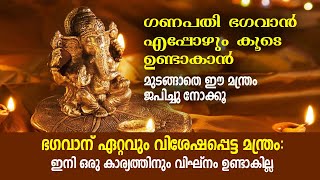ജീവിതത്തിൽ ഒന്നും ശുഭകരമാകുന്നില്ലേ?  ഈ അപൂർവ്വ ഗണപതി മന്ത്രങ്ങൾ ജപിച്ച് നോക്കൂ