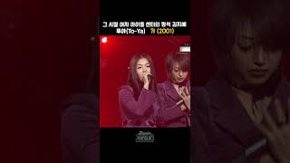 [#shorts ] 더 보여줄게 많았던 퍼포먼스와 비주얼까지,  실력파 그룹  투야  - 가  | KBS 20011129  방송