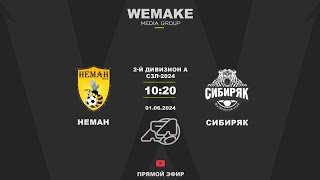 2-й дивизион А СЗЛ-2024 | 13 тур | Неман - Сибиряк