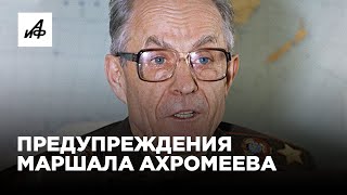 Опальный маршал Ахромеев всё знал про НАТО