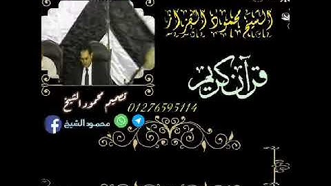 حالةواتس روعةللشيخ محمود القزاز "من سورةمريم" #تابعوناعلى الفيسبوك.✓كروان القلوب الشيخ محمود القزاز