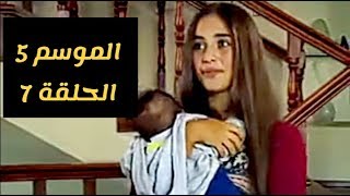 مسلسل زهرة القصر الجزء الخامس الحلقة 7 مترجم HD