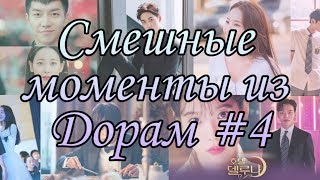 ПОДБОРКА СМЕШНЫХ МОМЕНТОВ ИЗ ДОРАМ