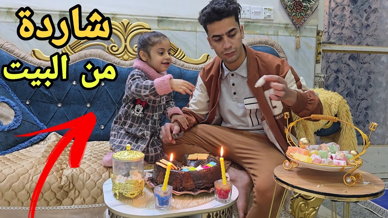 طفلة شاردة من البيت مالتهم الساعة 6 صبح واجت لبيتي والسبب؟😥