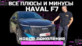 видео: Новый Haval F7 сделает Atlas? Тест-драйв и обзор Автопанорама: новое поколение Хавал Ф7 2.0 AWD картинка: Новый Haval F7 сделает Atlas? Тест-драйв и обзор Автопанорама: новое поколение Хавал Ф7 2.0 AWD