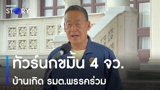 เศรษฐา ทวรนกขมน 4 จว บานเกด รมตพรรครวม เนชนทวไทย Nationtv22