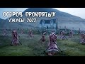 ОСТРОВ ПРИЗРАКОВ Трейлер на русском (2022) Фильмы Ужасов 2022 года в HD