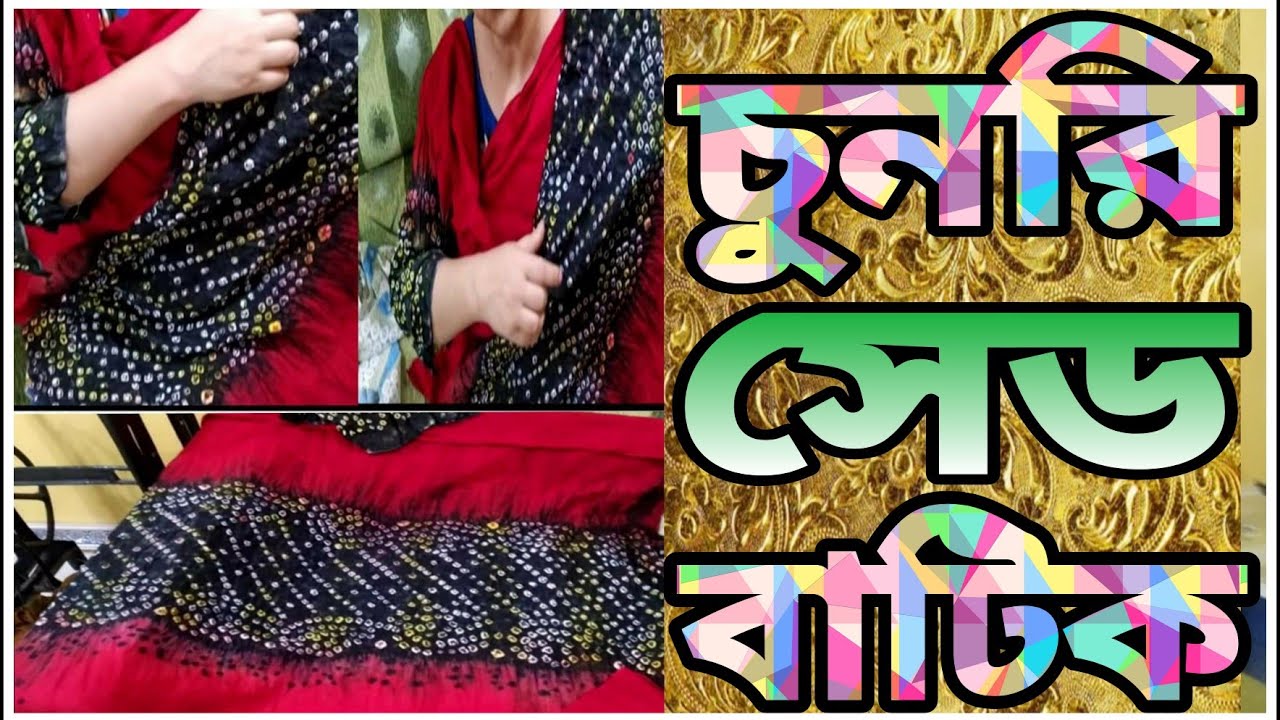 How to multi chonri shad batik lসেড ও ধামাকা চুনড়ি বাটিকের কাজ।প্রুশিয়ান কালারl