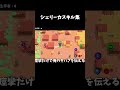 【ブロスタ】シェリー全速前進カスキル集 #ブロスタ #brawlstars