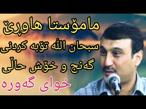 مامۆستا هاوڕێ باسی تۆبە کردنی گەنج و خۆش حاڵی خوای گەورە