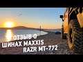 Maxxis RAZR mt-772 - отзыв об использовании шин на участке Москва-Владивосток