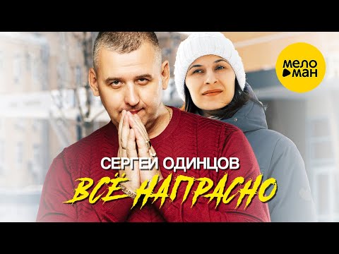Cергей Одинцов - Всё напрасно (Official Video, 2023)