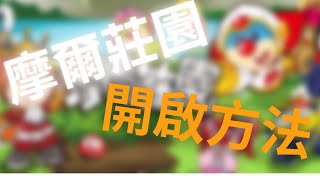 【摩爾莊園】 | flash player停用後的開啟遊戲方法。 (賽爾號 ... 