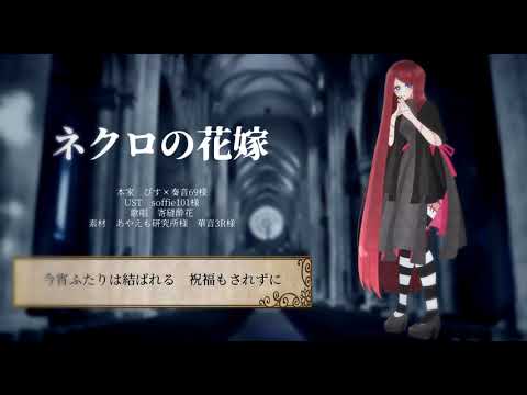 【UTAUカバー】ネクロの花嫁【寄縫酔花】