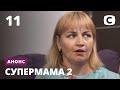 Ребенку позволяют всё – Супермама 2. Смотрите 28 октября на СТБ