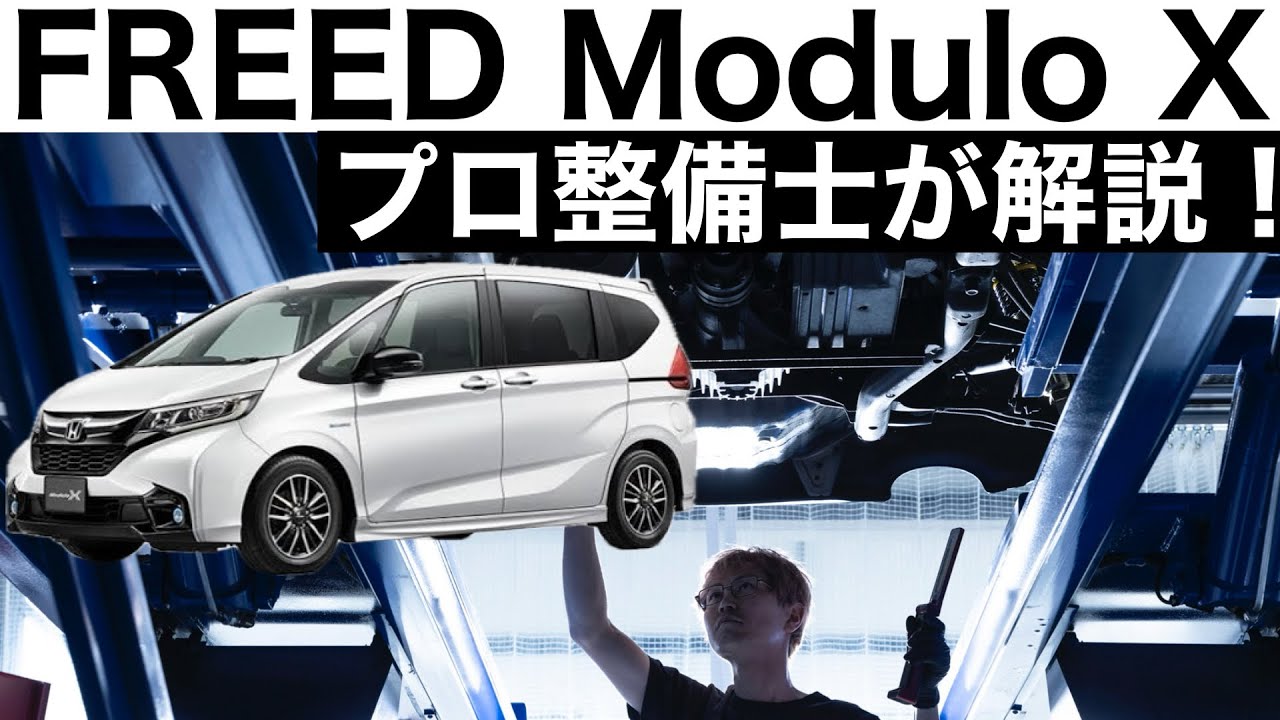 Detailed explanation by a first-class mechanic] HONDA FREED