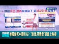 中國APP通通不能用? &quot;滴滴.阿里雲&quot;斷線上熱搜 中國網友&quot;打車打到歐洲去&quot; 多家網路巨頭大規模故障 疑似與美國擴大對中國出口晶片管制相關│主播 朱培滋│【國際大現場】20231206│三立新聞台