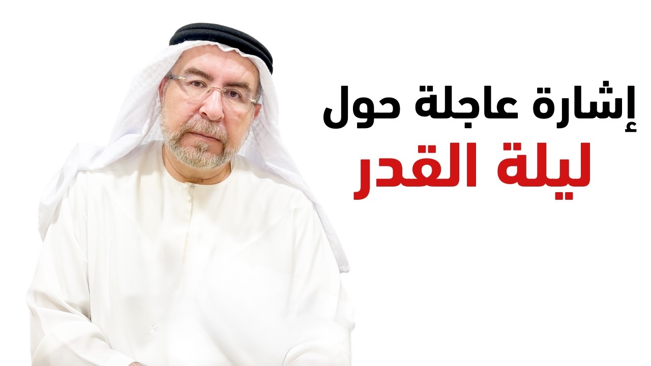 إشارة عاجلة حول ليلة القدر -  محمد حبيب الفندي