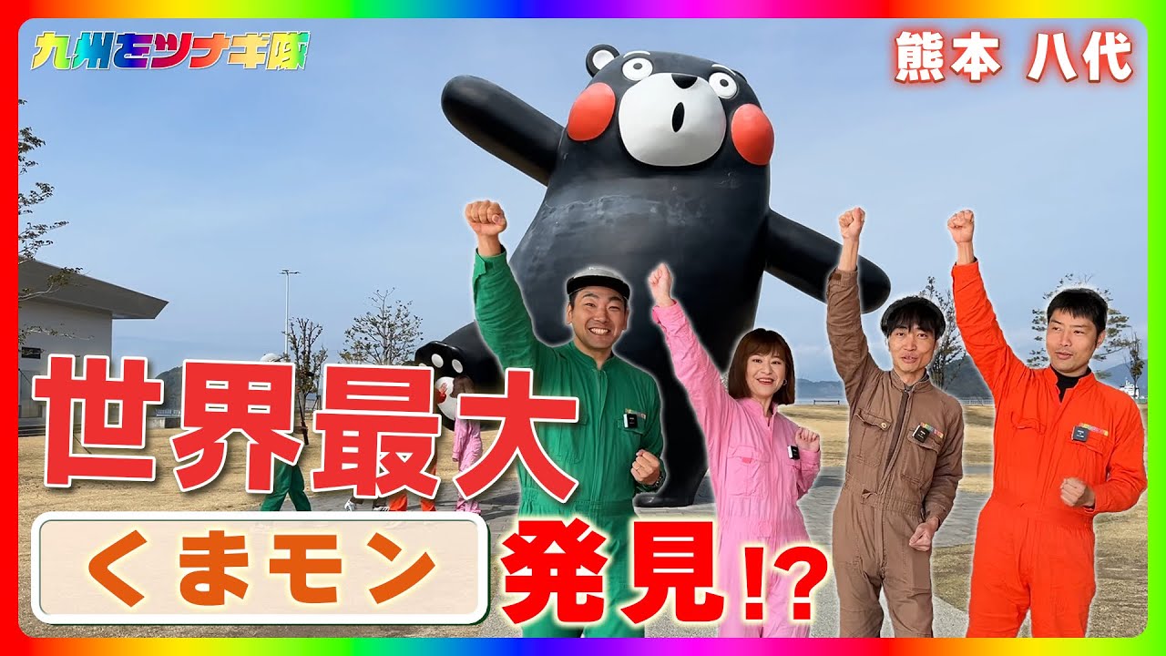 世界最大の”くまモン”がいる八代市内を巡る旅【九州をツナギ隊】