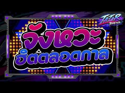 #หลายคนตามหา✨ ★ นีมายนีโม่ - Eenie Meenie 2026 TIKTOK🎉 ★ Ver.ตื๊ดมันส์ๆ🔥 l DJTATARREMIXER