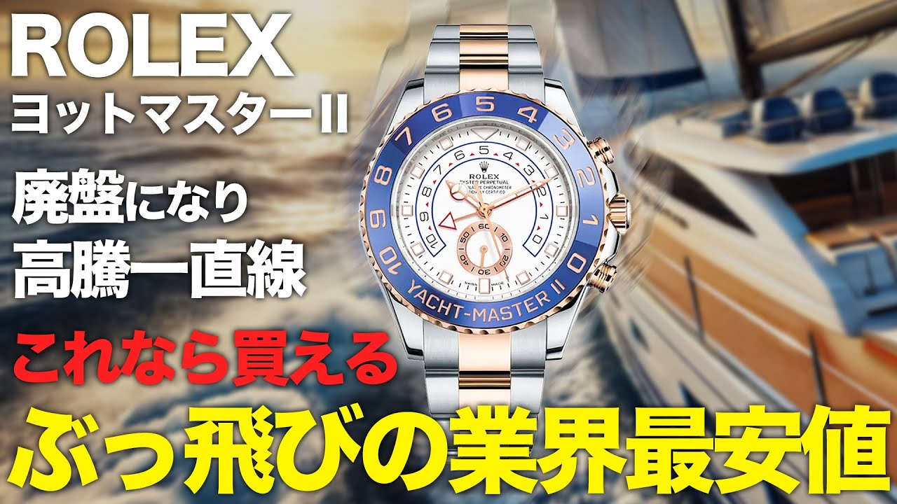 ロレックス廃盤のヨットマスターⅡが高騰一直線！「これなら買えるかも