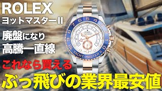 ロレックス廃盤のヨットマスターⅡが高騰一直線！「これなら買えるかも