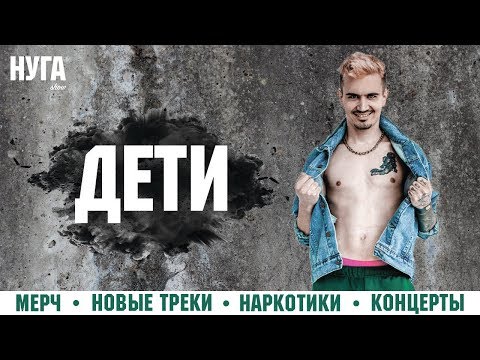 Видео: ДЕТИ (Мерч, новые треки, наркотики, концерты)